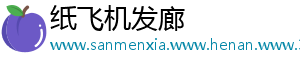 纸飞机发廊